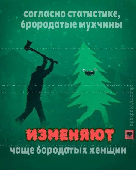 согласно статистике, бородатые мужчины изменяют чаще бородатых женщин