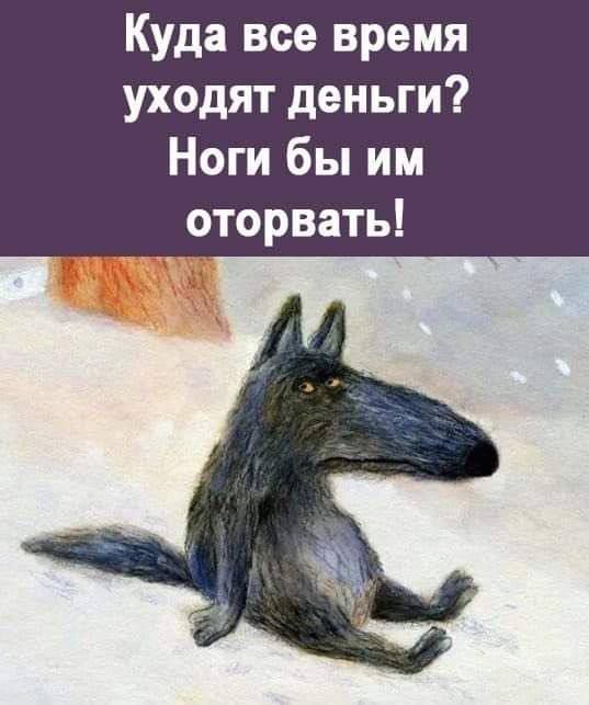 Куда все время уходят деньги? Ноги бы им оторвать!