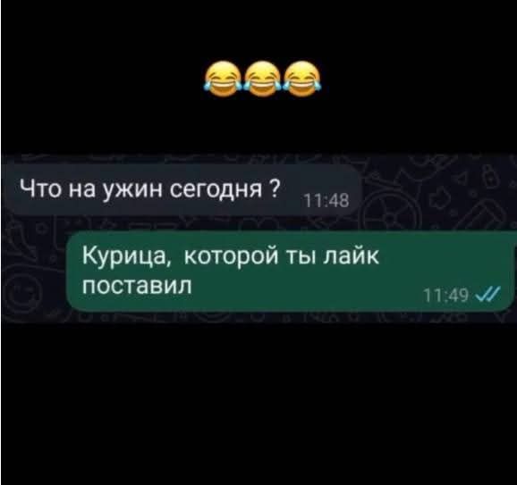 😂😂😂
Что на ужин сегодня ?
Курица, которой ты лайк поставил