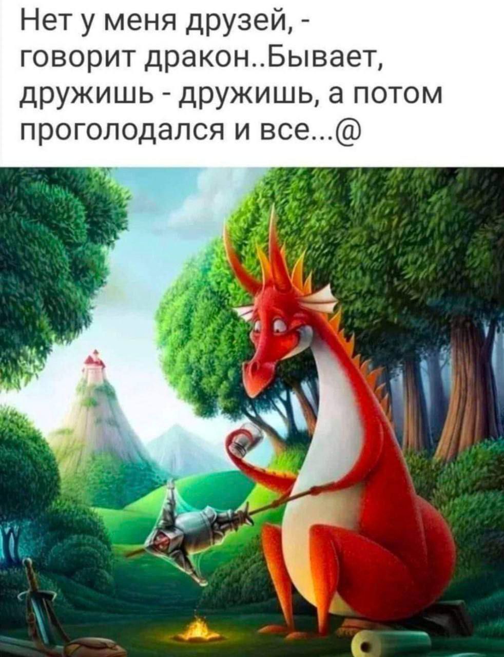 Нет у меня друзей, - говорит дракон..Бывает, дружишь - дружишь, а потом проголoдался и все...@