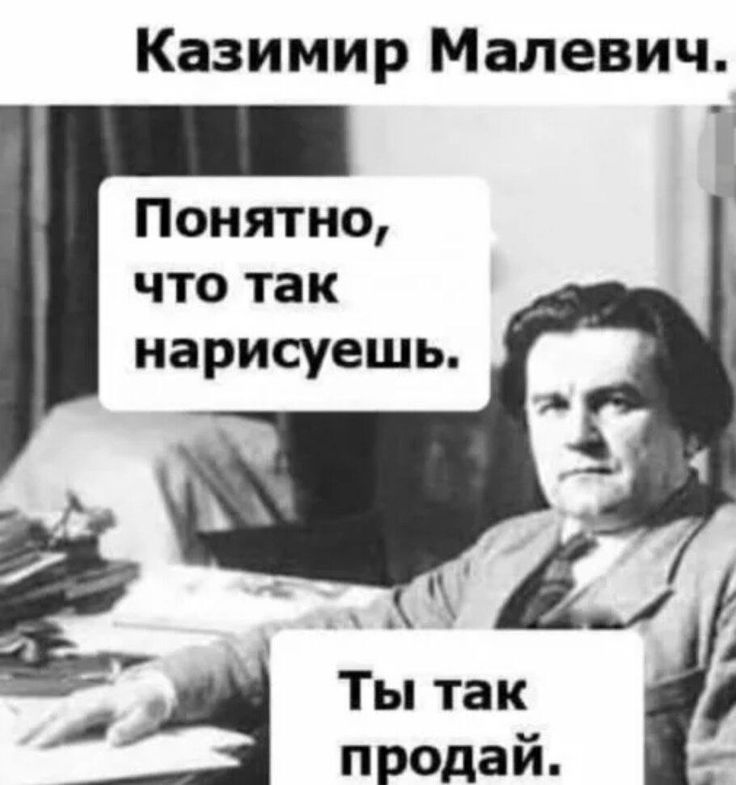 Казимир Малевич. Понятно, что так нарисуешь. Ты так продай.
