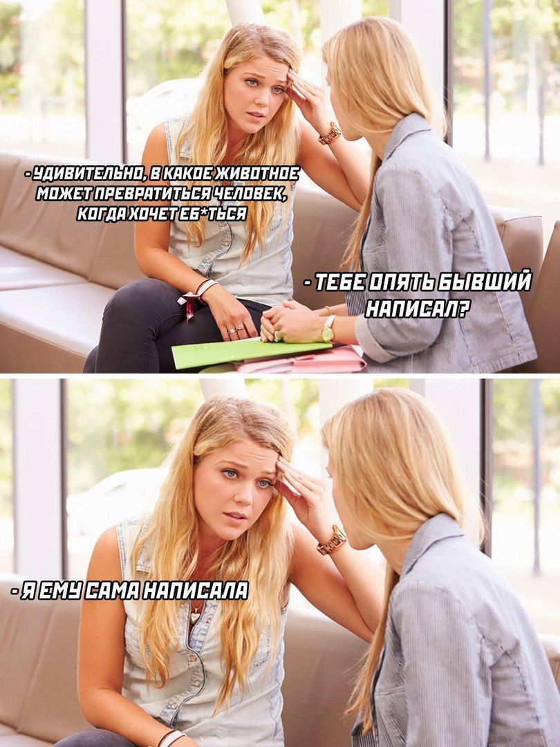 - Удивительно, в какие животные может превратиться человек, когда хочет быть? - Тебе опять бывший написал? - Я емь сама написала