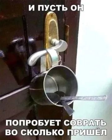 и пусть он попробует соврать во сколько пришёл