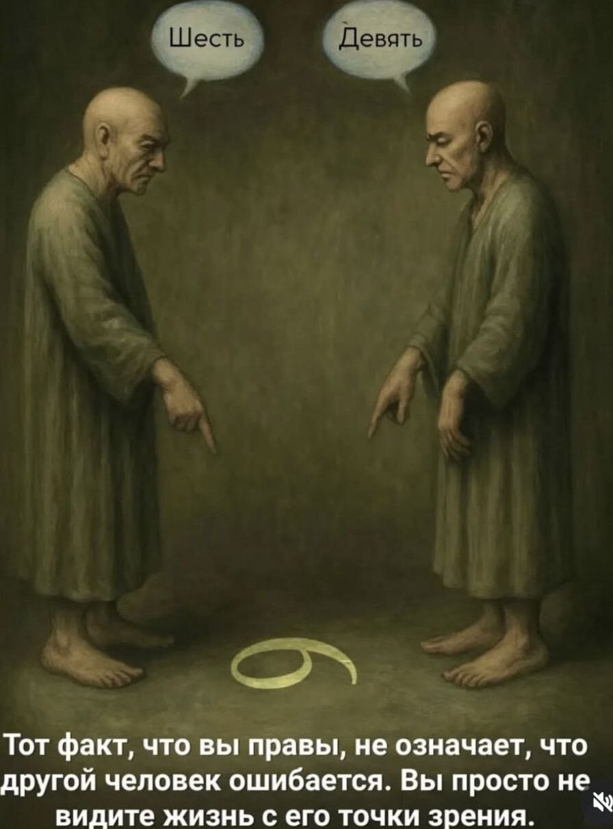 Шесть     Девять
Тот факт, что вы правы, не означает, что другой человек ошибается. Вы просто не видите точки зрения.
