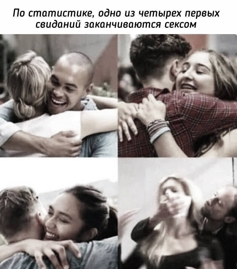 По статистике, одно из четырех первых свиданий заканчиваются сексом