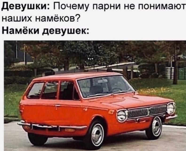 Девушки: Почему парни не понимают наших намёков? Намёки девушек: