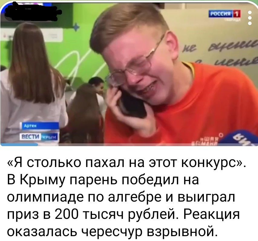 «Я столько пахал на этот конкурс». В Крыму парень победил на олимпиаде по алгебре и выиграл приз в 200 тысяч рублей. Реакция оказалась чересчур взрывной.