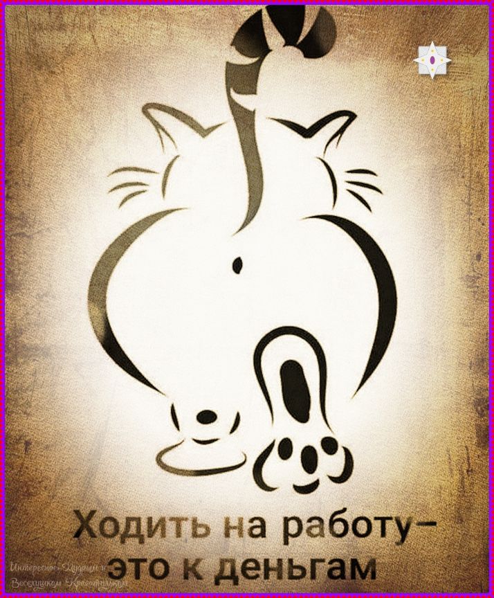 Ходить на работу- это к деньгам