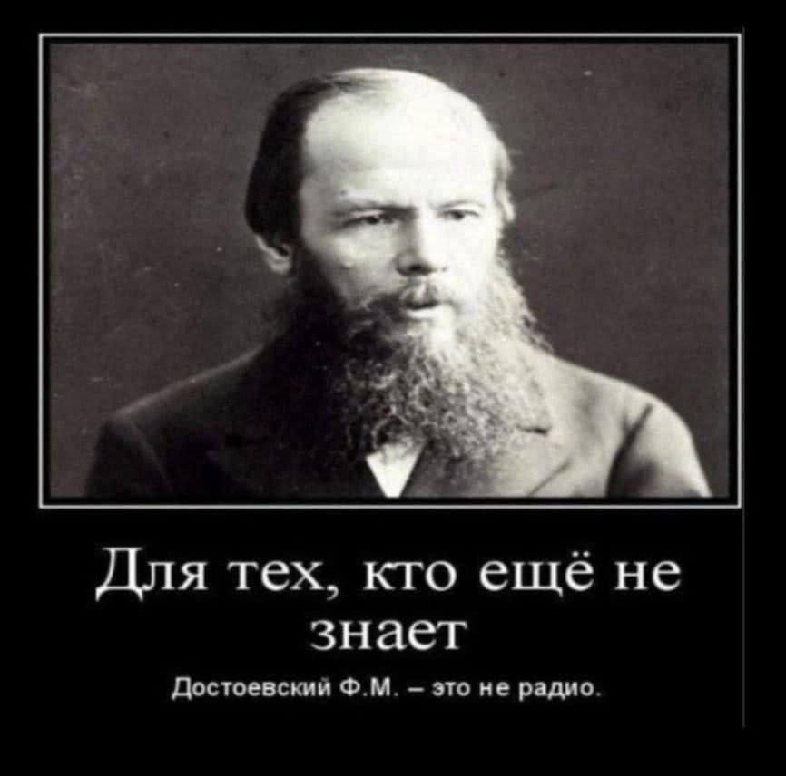 Для тех, кто ещё не знает\nДостоевский Ф.М. – это не радио.