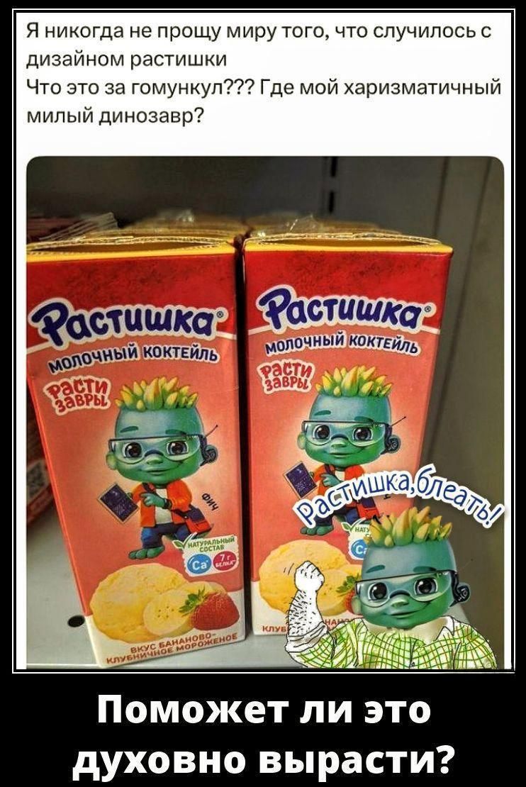 Я никогда не прошу миру того, что случилось с дизайном Растишки. Что это за гумункул??? Где мой харизматичный милый динозавр?\n\nПоможет ли это духовно вырасти?