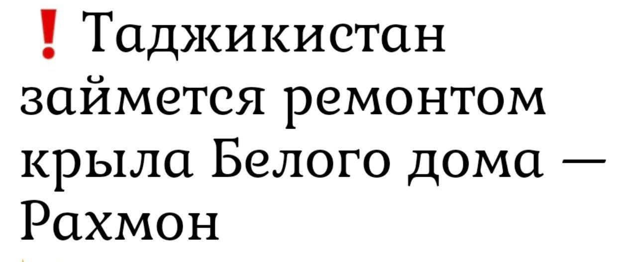 ! Таджикистан займется ремонтом крыла Белого дома — Рахмон