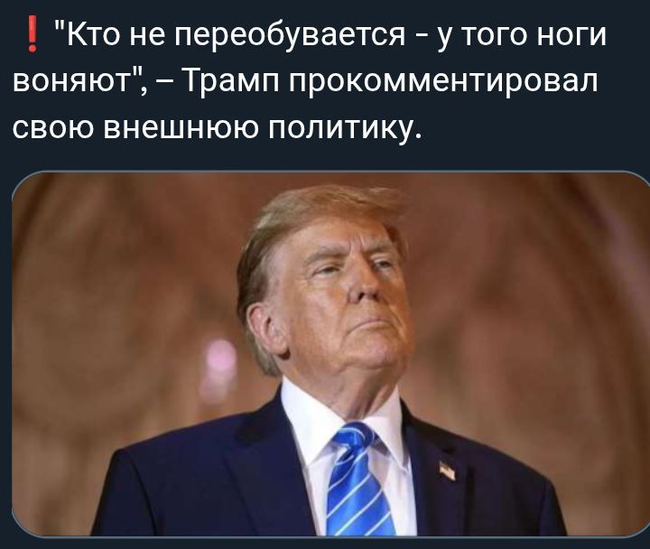 «Кто не переоебуется - у того ноги воюют», – Трамп прокомментировал свою внешнюю политику.