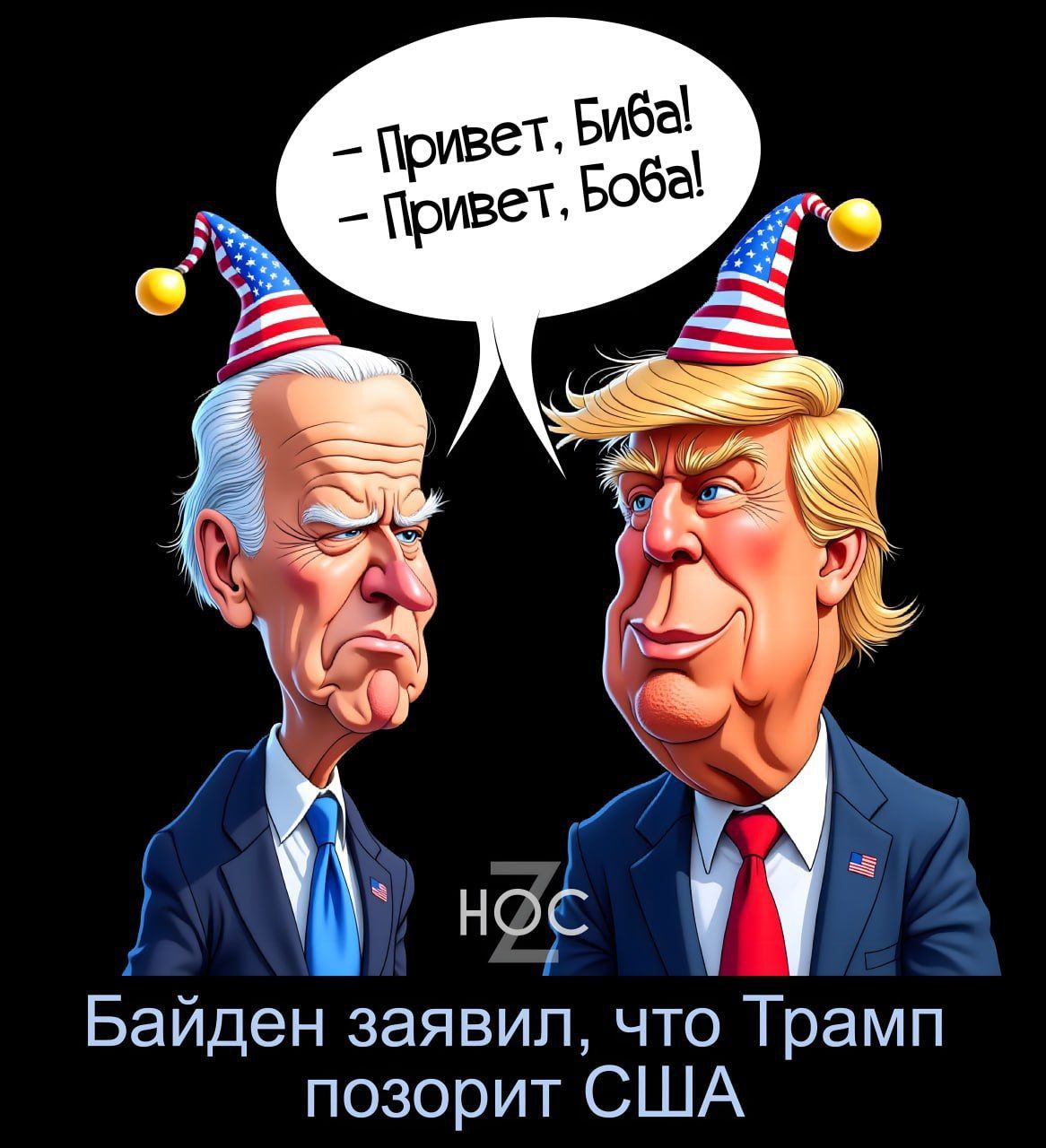 — Привет, Биба!\n— Привет, Боба!\nБайден заявил, что Трамп позорит США