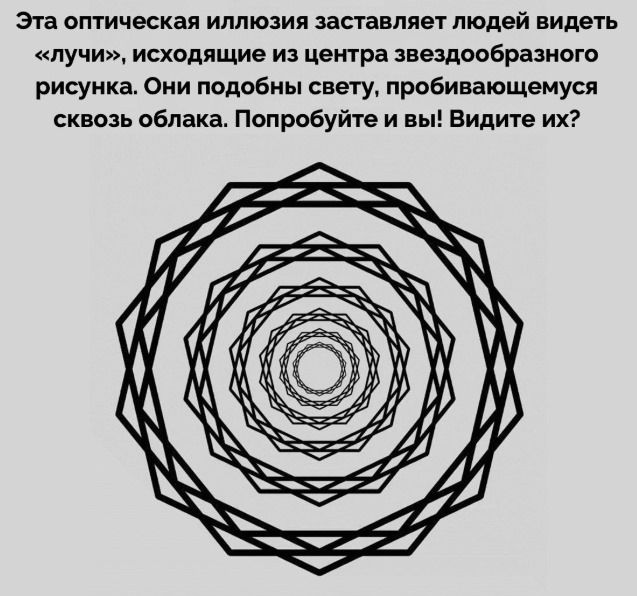 Эта оптическая иллюзия заставляет людей видеть «лучи», исходящие из центра звездообразного рисунка. Они подобны свету, пробивающемуся сквозь облака. Попробуйте и вы! Видите их?