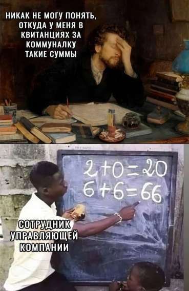 НИКАК Я НЕ МОГУ ПОЯТЬ, ОТКУДА У МЕНЯ В КВИТАНЦИЯХ ЗА КОММУНАЛКУ ТАКИЕ СУММЫ\nСОТРУДНИК УПРАВЛЯЮЩЕЙ КОМПАНИИ