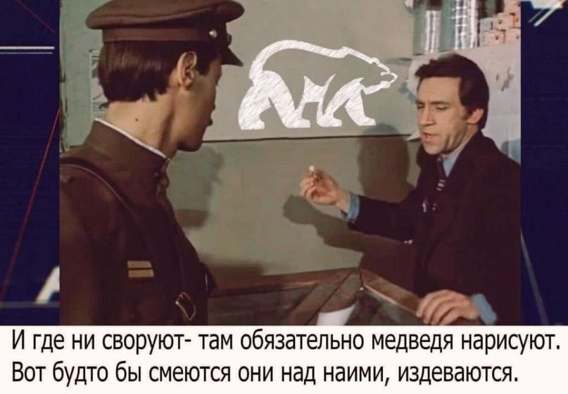И где ни сфоруют- там обязательно медведя нарисуют. Вот будто бы смеются они над нами, издеваются.