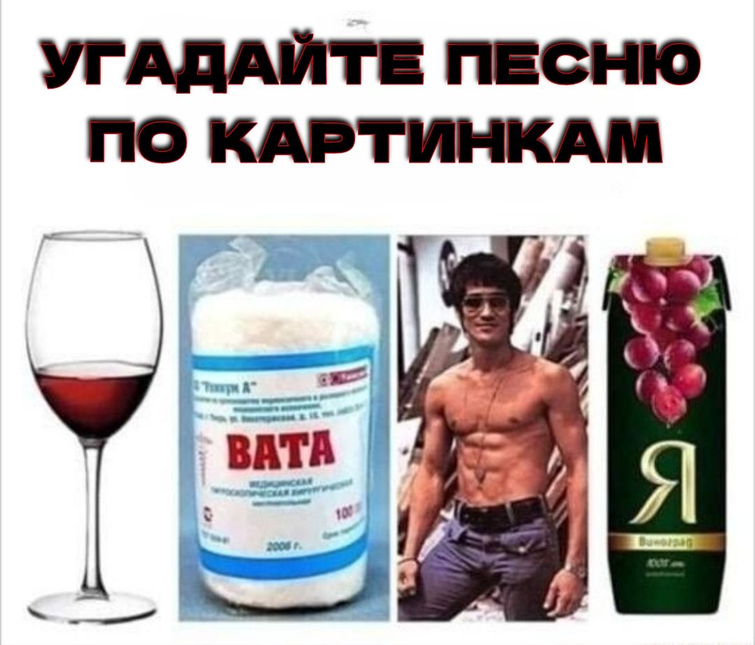 УГАДАЙТЕ ПЕСНЮ ПО КАРТИНКАМ