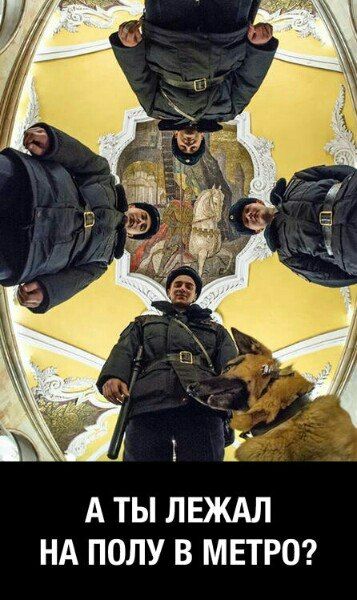 А ТЫ ЛЕЖАЛ НА ПОЛУ В МЕТРО?