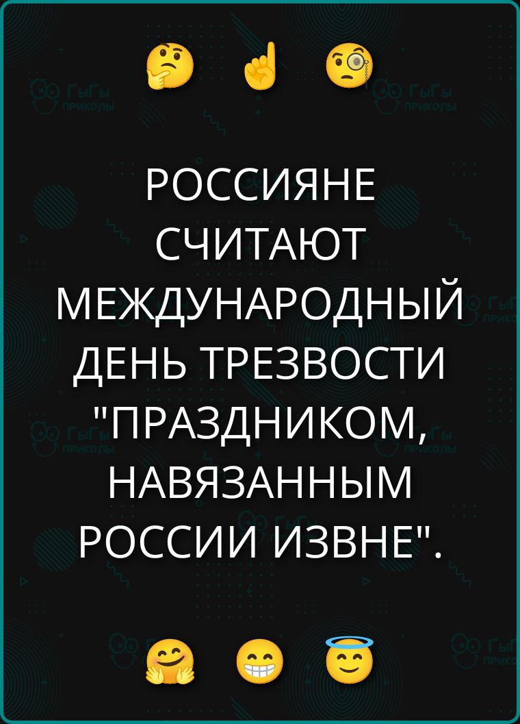 РОССИЯНЕ СЧИТАЮТ МЕЖДУНАРОДНЫЙ ДЕНЬ ТРЕЗВОСТИ 