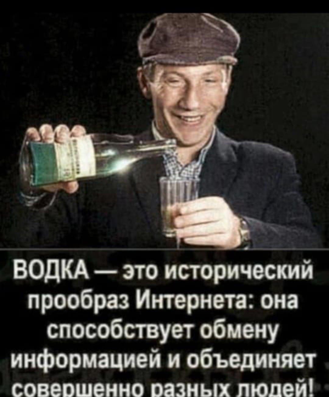 ВОДКА — это исторический прообраз Интернета: она способствует обмену информацией и объединяет совершенно разных людей!