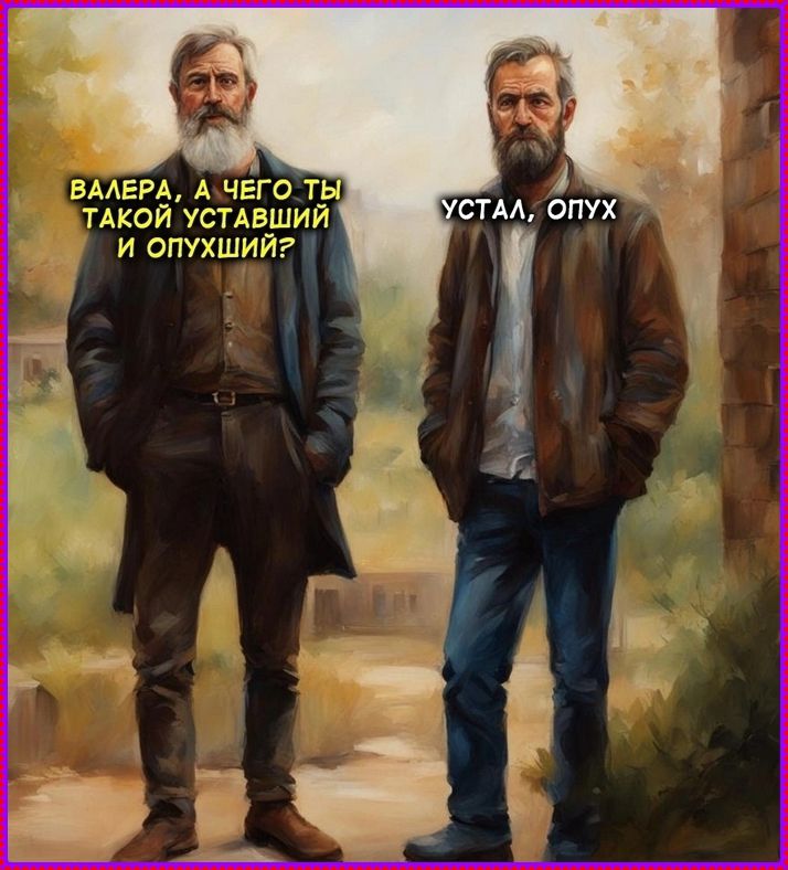 ВАЛЕРА, А ЧЕГО ТЫ ТАКОЙ УСТАЛЫЙ И ОПУШИЙ? УСТАЛ, ОПУХ