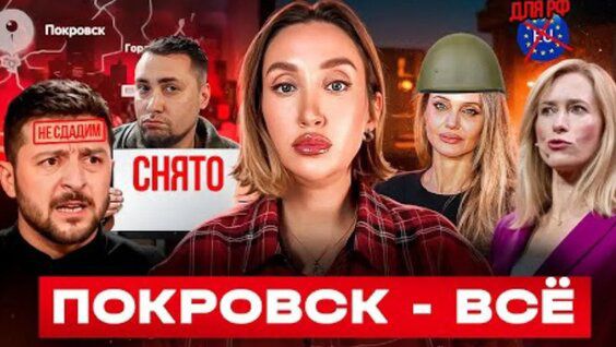 Покровск – всё
Снято