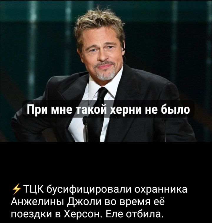 При мне такой херни не было
⚡ ТЦК бyсфицировали охранника Анжелины Джоли во время её поездки в Херсон. Еле отбила.