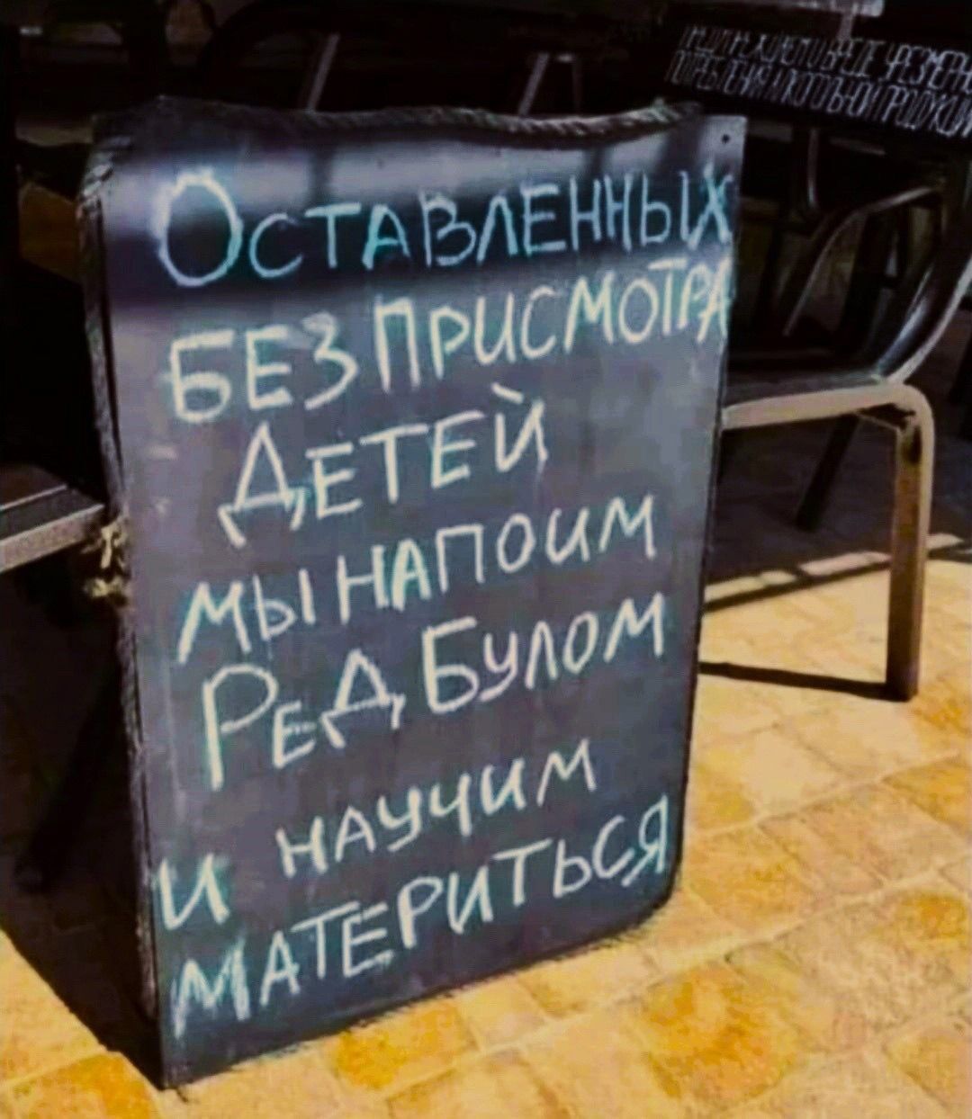 ОСТАВЛЕННЫЙ БЕЗ ПРИСМОТЫ ДЕТЕЙ МЫ НАПОИМ РЕД БУЛОМ И НАУЧИМ МАТЕРИТЬСЯ