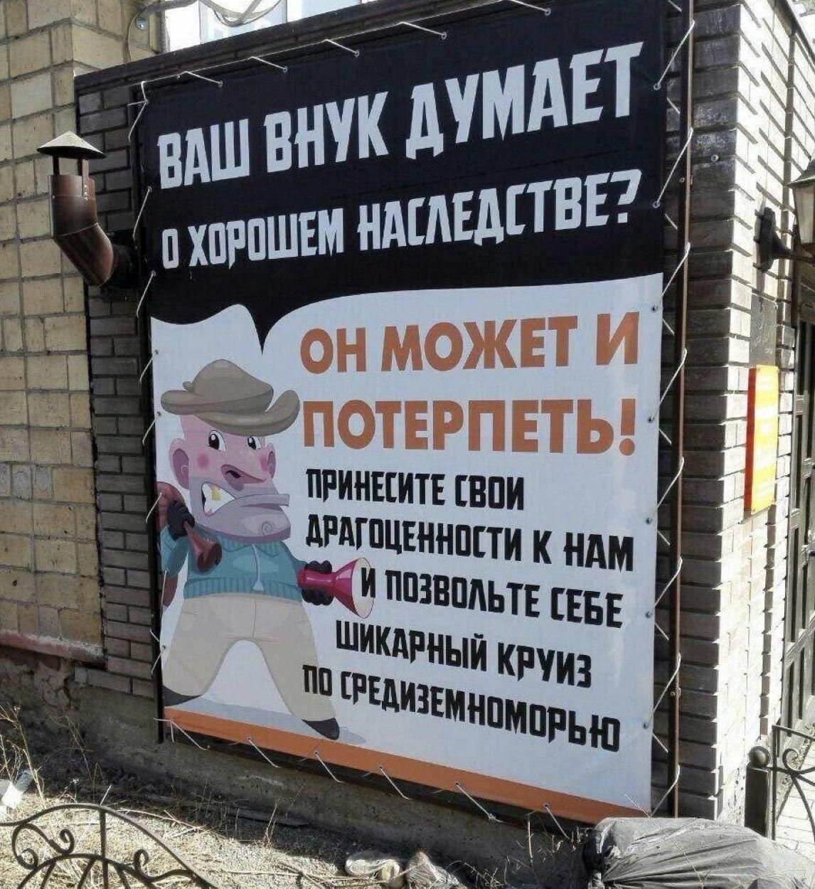 ВАШ ВНУК ДУМАЕТ о хорошем наследстве? ОН МОЖЕТ И ПОТЕРПЕТЬ! ПРИНЕСИТЕ СВОИ ДРАГОЦЕННОСТИ К НАМ И ПОЗВОЛЬТЕ СЕБЕ ШИКАРНЫЙ КРУИЗ ПО СРЕДИЗЕМНОМОРЬЮ