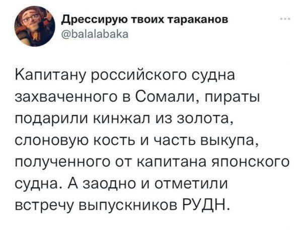 Капитану российского судна захваченного в Сомали, пираты подарили кинжал из золота, слоновую кость и часть выкупа, полученного от капитана японского судна. А заодно и отметили встречу выпускников РУДН.