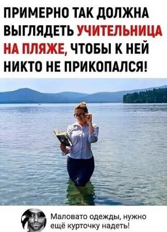 ПРИМЕРНО ТАК ДОЛЖНА ВЫГЛЯДЕТЬ УЧИТЕЛЬНИЦА НА ПЛЯЖЕ, ЧТОБЫ К НЕЙ НИКТО НЕ ПРИКОЛАЛСЯ!\nМаловато одежды, нужно ещё курточку надеть!