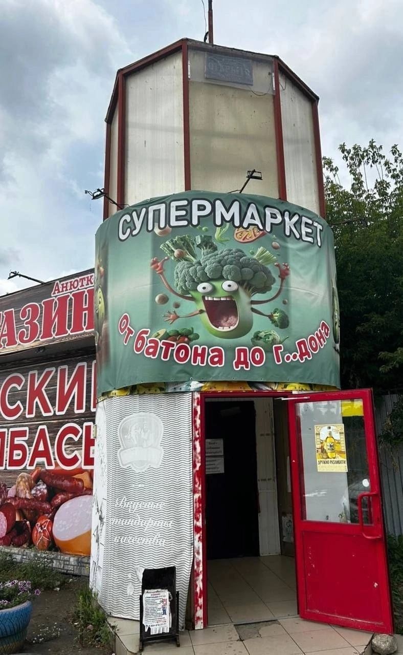 СУПЕРМАРКЕТ от батона до г.Дон