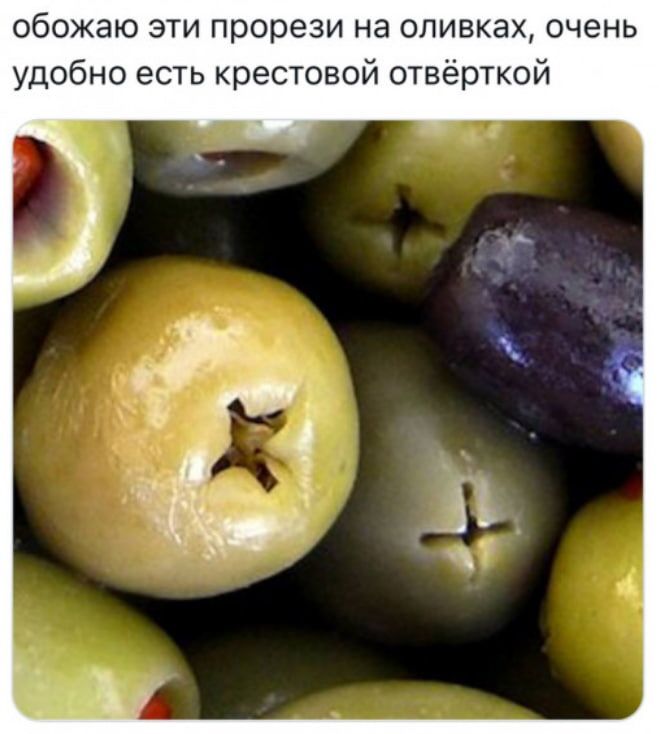 обожаю эти прорези на оливках, очень удобно есть крестовой отвёрткой