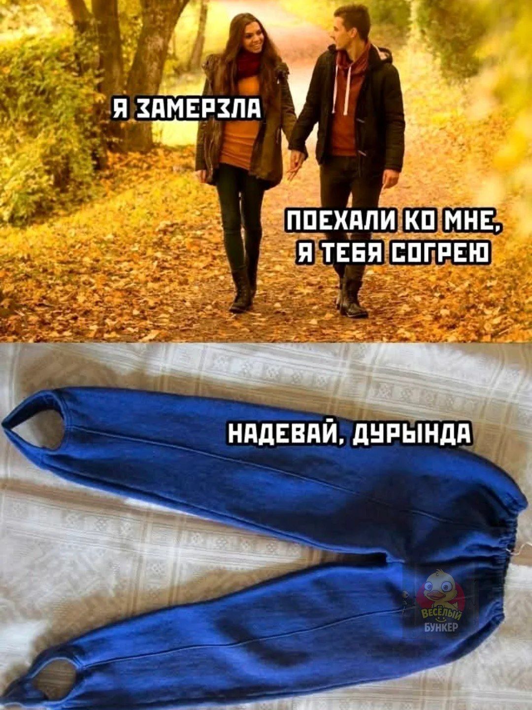 Я ЗАМЕРЗЛА
Поехали ко мне, я тебя согрею
Надевай, дурында