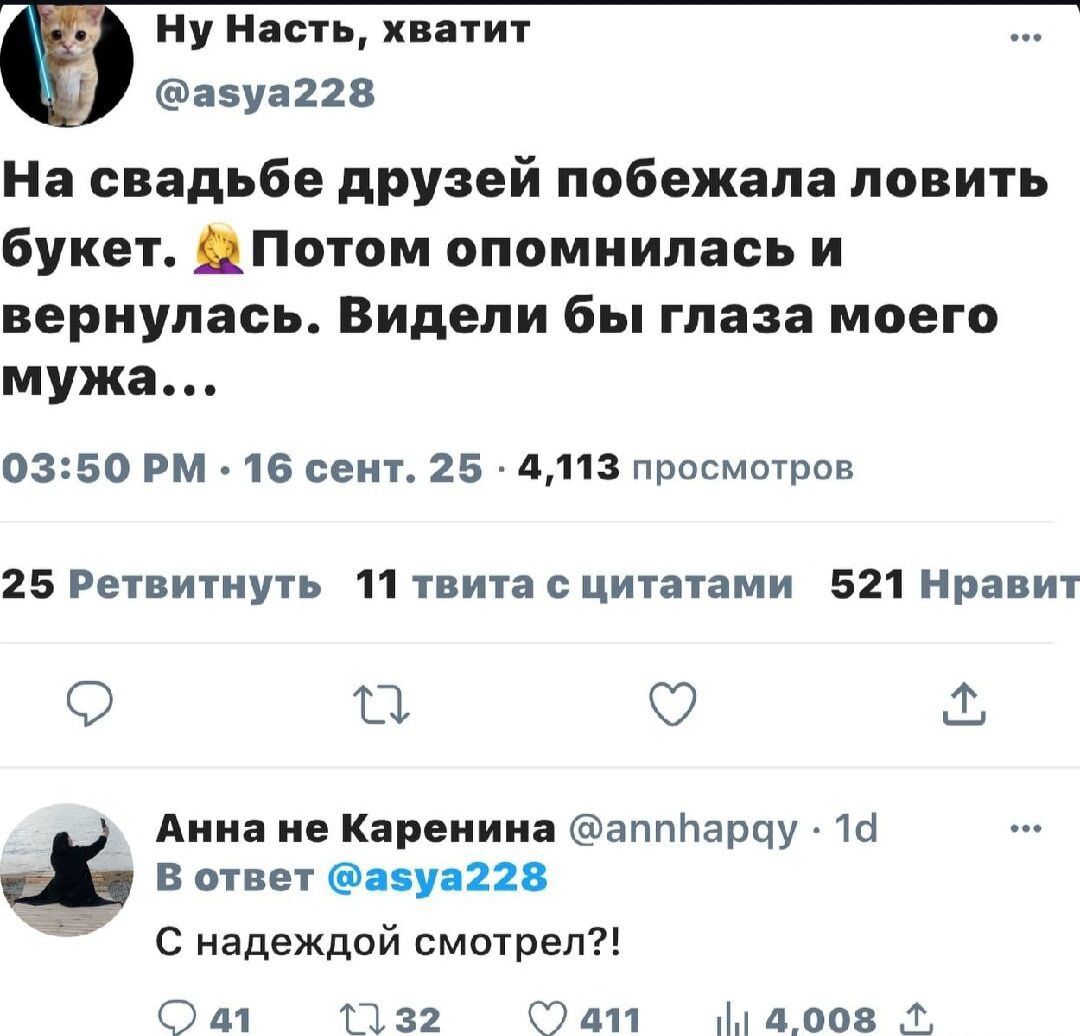 Ну Насť, хватит
@asya228
На свадьбе друзей побежала ловить букет. Потом опомнилась и вернулась. Видели бы глаза моего мужа...
03:50 PM · 16 сен. 25 · 4,113 просмотров
25 Ретвитнулo 11 твита с цитатами 521 Нравится
Анна не Каренина @annharay · 1d
В ответ @asya228
С надеждой смотрел?!