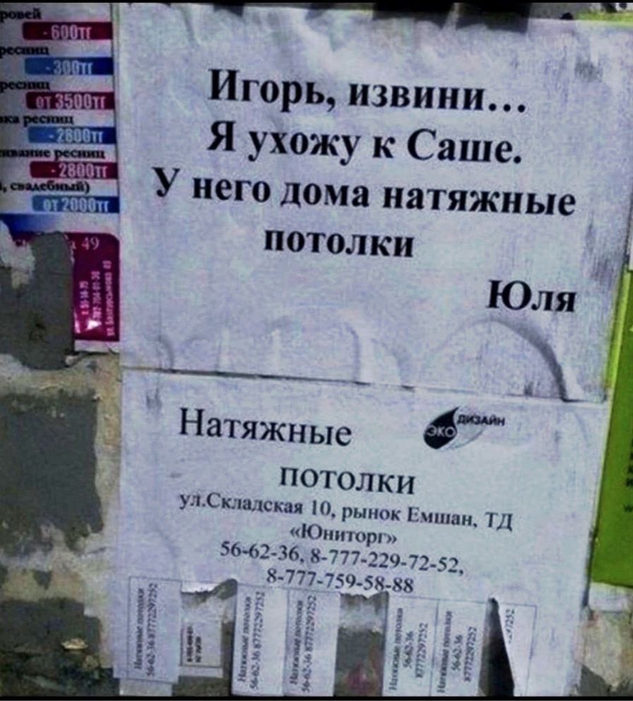 Игорь, извини... Я ухожу к Саше. У него дома натяжные потолки Юля

Натяжные потолки ул.Складская 10, рынок Емшан, ТД «Юниторг»
56-62-36, 8-777-229-72-52, 8-777-759-58-88