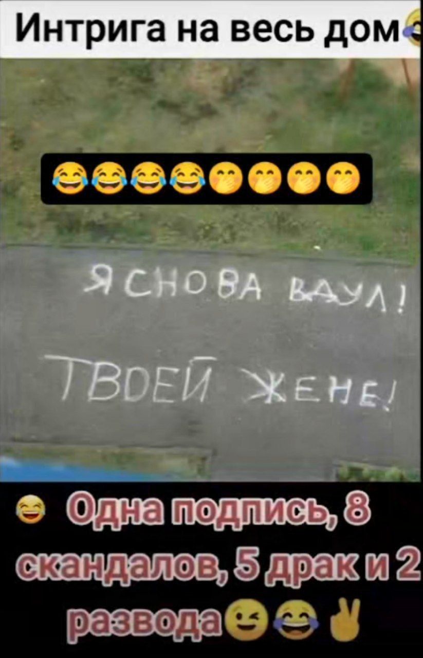 Интрига на весь дом
Я СНОВА ВАЛ!
ТВОЕЙ ЖЕНЕ!
😂 Одна подпись, 8 скандалов, 5 драк и 2 развода 😂🤟