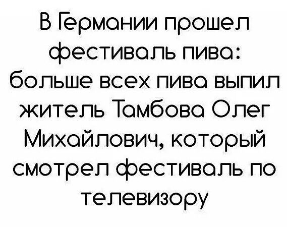 В Германии прошёл фестиваль пива: больше всех пиво выпил житель Тамбова Олег Михайлович, который смотрел фестиваль по телевизору