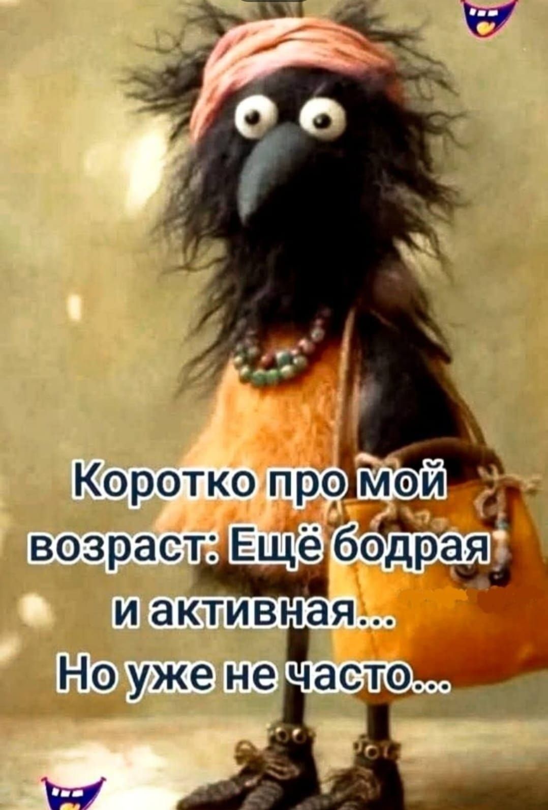 Коротко про мой возраст: Ещё бодрая и активная... Но уже не часто...