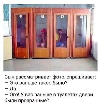 Сын рассматривает фото, спрашивает: – Это раньше такое было? – Да – Ого! У вас раньше в туалетах двери были прозрачные?