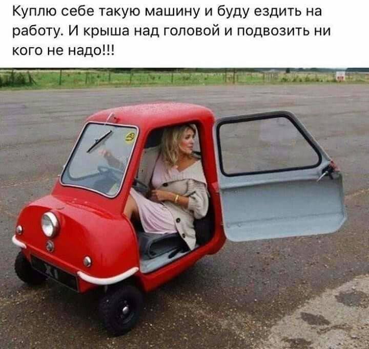 Куплю себе такую машину и буду ездить на работу. И крыша над головой и подвозить ни кого не надо!!!