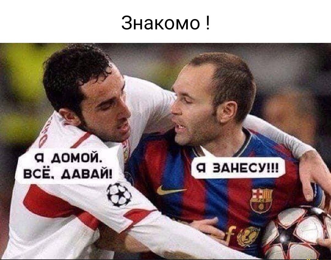 Знакомо! Я ДОМОЙ. ВСЁ. ДАВАЙ! Я ЗАНЕСУ!!!