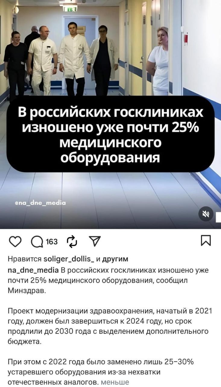 В российских госклиниках истощено уже почти 25% медицинского оборудования. Нравится солигер_доллис и другим. na_dne_media В российских госклиниках истощено уже почти 25% медицинского оборудования, сообщил Минздрав. Проект модернизации здравоохранения, начатый в 2021 году, должен был завершиться к 2024 году, но срок продлили до 2030 года с выделение