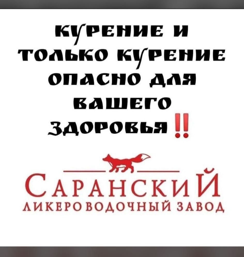 КУРЕНИЕ И ТОЛЬКО КУРЕНИЕ ОПАСНО ДЛЯ ВАШЕГО ЗДОРОВЬЯ !! САРАНСКИЙ ЛИКЕРОВОДОЧНЫЙ ЗАВОД
