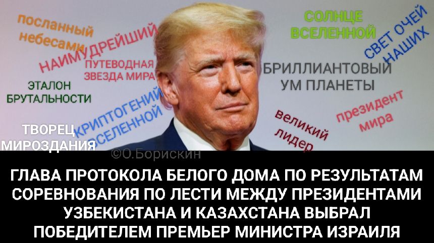 ГЛАВА ПРОТОКОЛА БЕЛОГО ДОМА ПО РЕЗУЛЬТАТАМ СОРЕВНОВАНИЯ ПО ЛЕСТИ МЕЖДУ ПРЕЗИДЕНТАМИ УЗБЕКИСТАНА И КАЗАХСТАНА ВЫБРАЛА ПОБЕДИТЕЛЕМ ПРЕМЬЕР МИНИСТРА ИЗРАИЛА