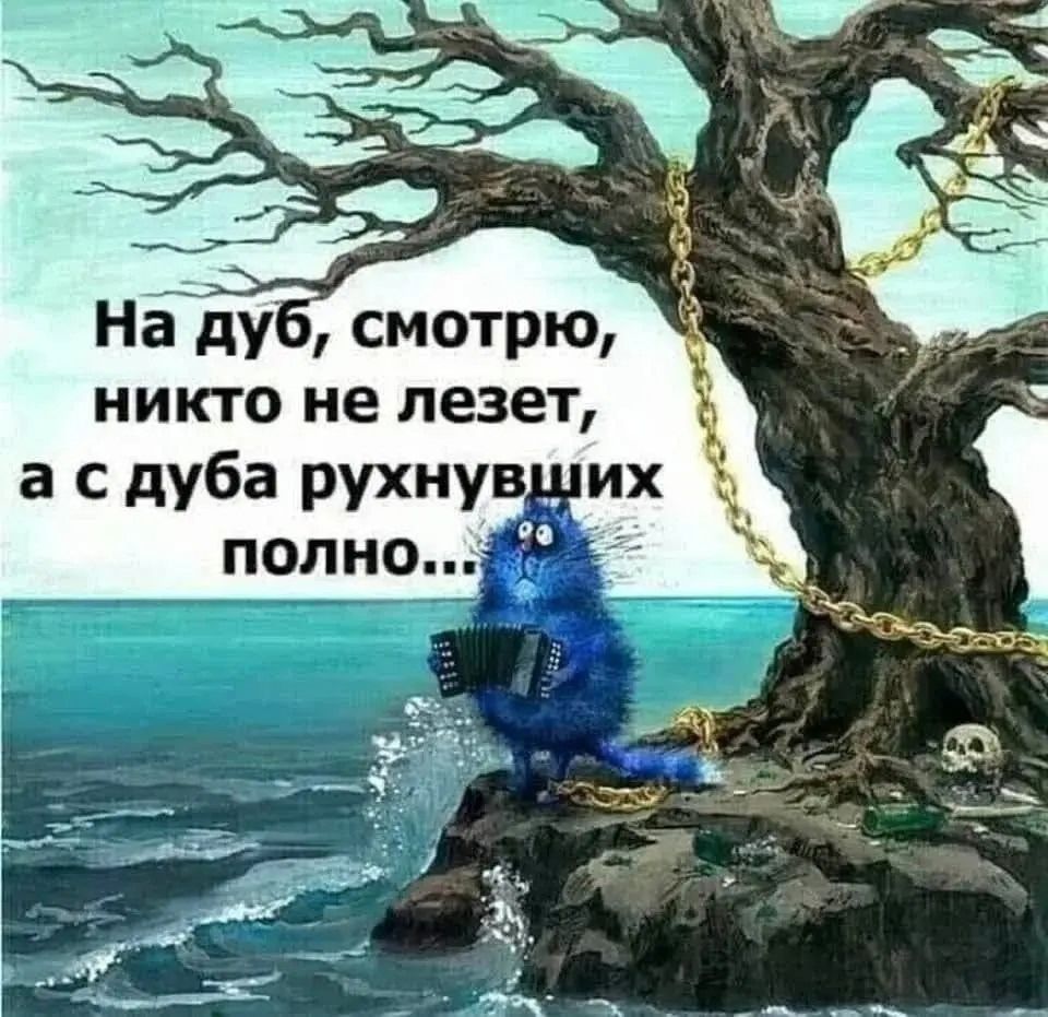 На дуб, смотрю, никого не лезет, а с дуба рухнувших полно...
