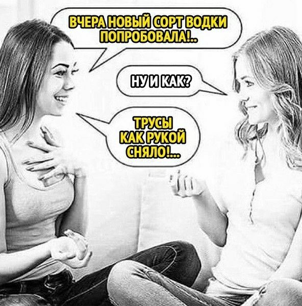 ВЧЕРА НОВЫЙ СОРТ ВОДКИ ПОПРОБОВАЛА!.. НУ И КАК? ТРУСЫ КАК РУКОЙ СНЯЛО!..