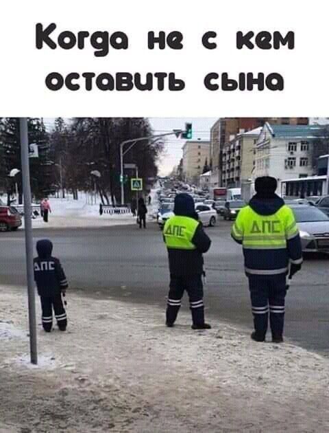Когда не с кем оставить сына
ДПС