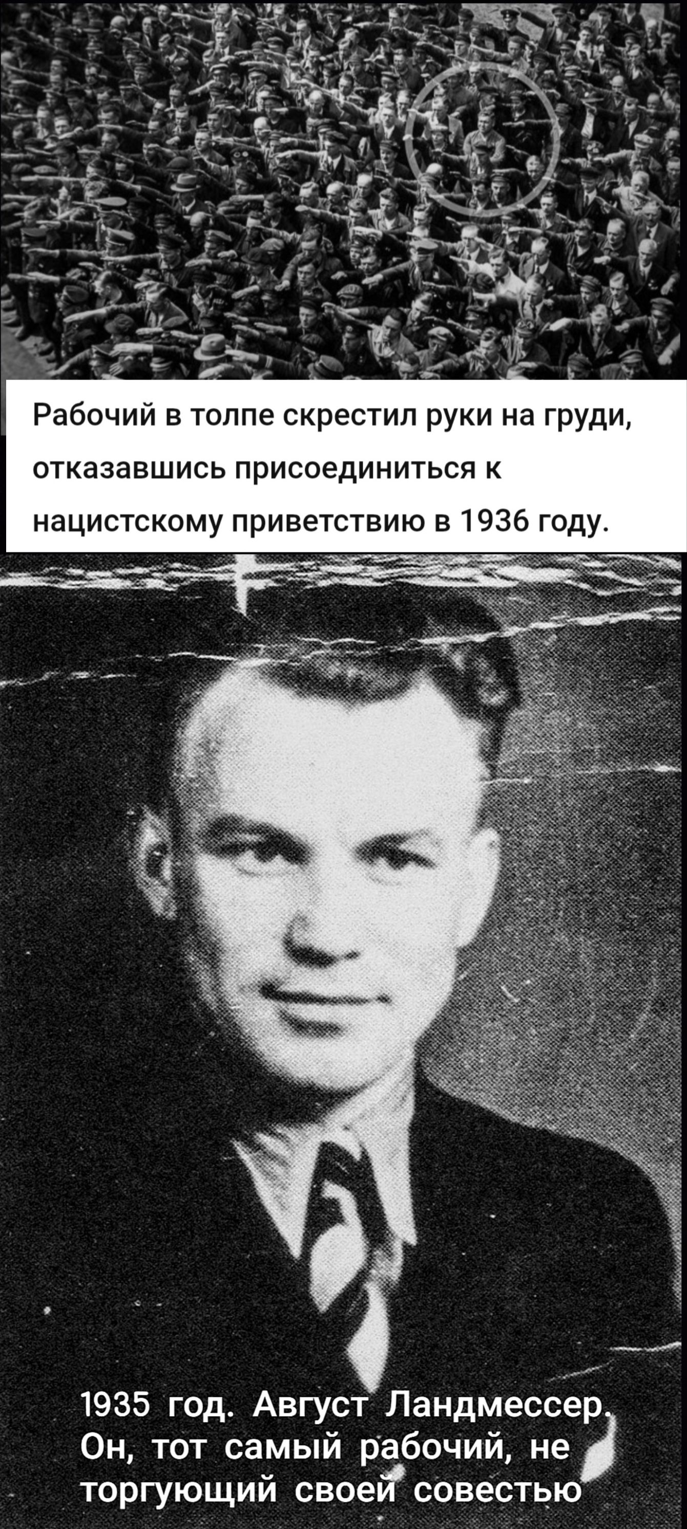 Рабочий в толпе скрестил руки на груди, отказавшись присоединиться к нацистскому приветствию в 1936 году. 1935 год. Август Ландмессер. Он, тот самый рабочий, не торгующий своей совестью