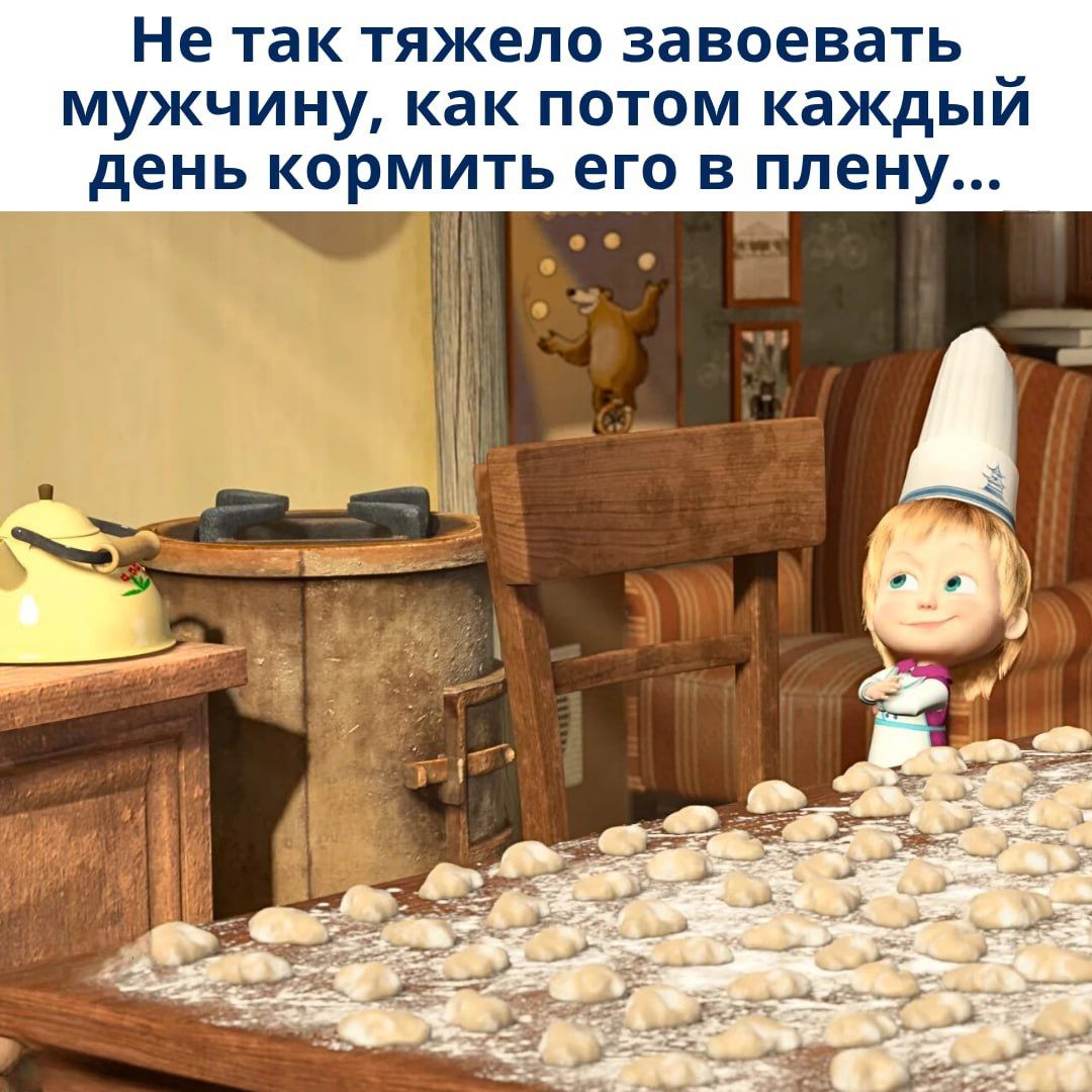 Не так тяжело завоевать мужчину, как потом каждый день кормить его в плену...